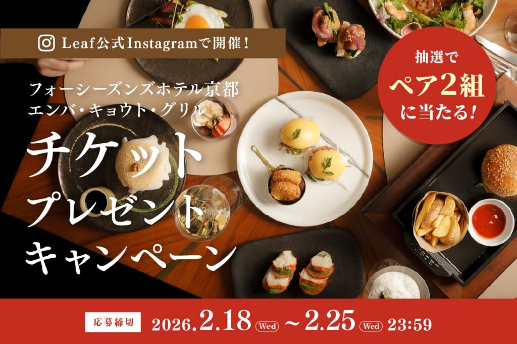 ［フォーシーズンズホテル京都］の「サンデーブランチ」のペア食事券が当たるプレゼントキャンペーンを開催！ | Leaf KYOTO