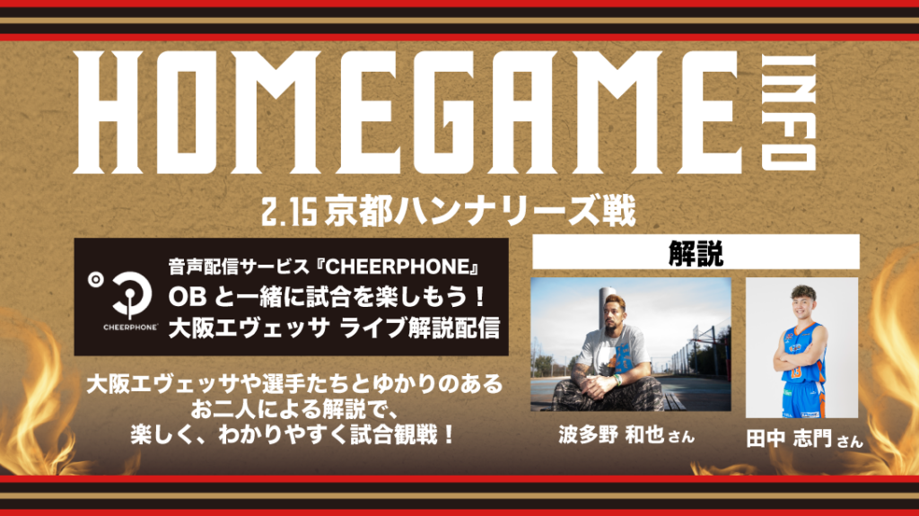 【2/15(日)京都戦・GAME2】大阪エヴェッサOBと一緒に試合を楽しもう！『大阪エヴェッサ ライブ解説配信』実施のお知らせ | 大阪エヴェッサ