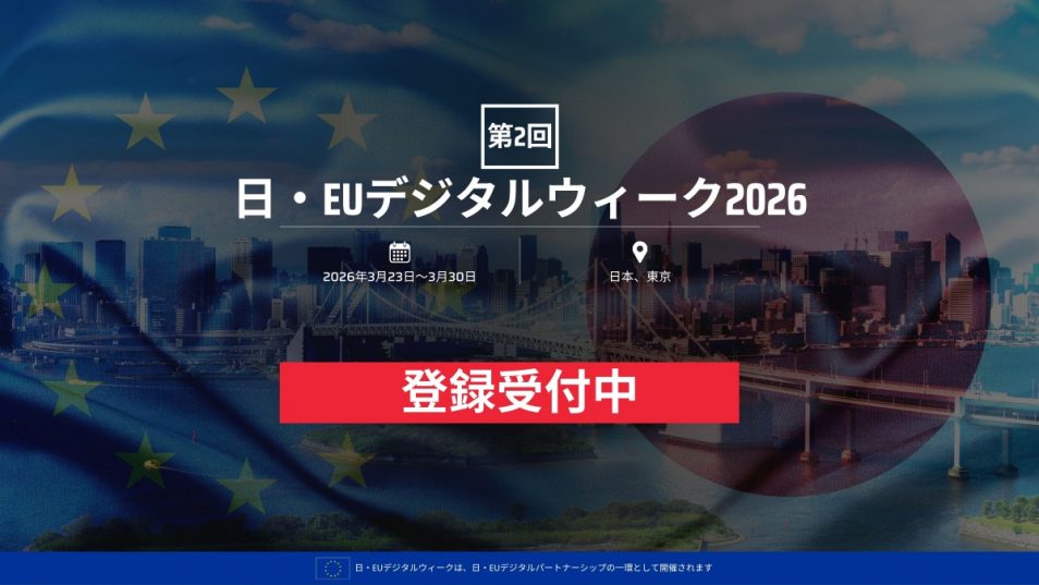 日・EUデジタルウィーク2026 | DWIH Tokyo
