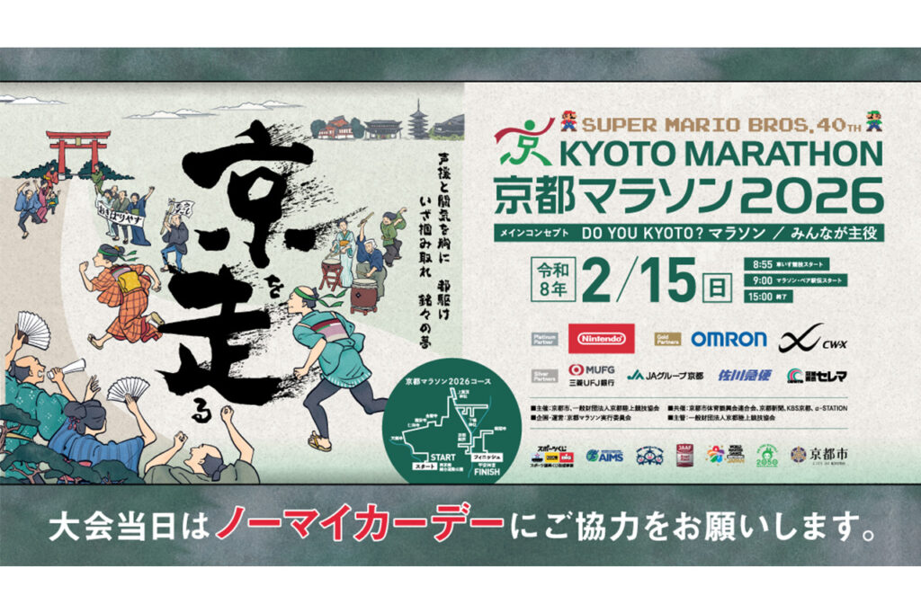 京都マラソン2026