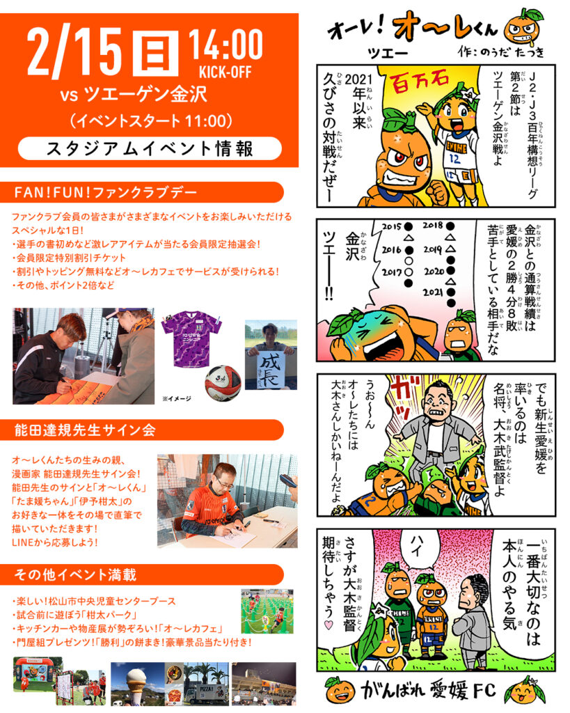 明日 2/15（日）は愛媛FCホームゲーム vs ツエーゲン金沢 | 愛媛FC公式サイト【EHIME FC OFFICIAL SITE】