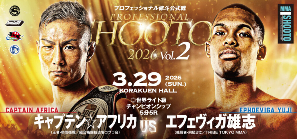 修斗 3.29 後楽園ホール：キャプテン☆アフリカ、エフェヴィガ雄志を相手に世界ライト級王座初防衛戦。中村優作×関口祐冬、フライ級ストライカー対決。女子スーパーアトム級リーグ最終戦は村上彩×高本千代で優勝争い | BOUTREVIEW