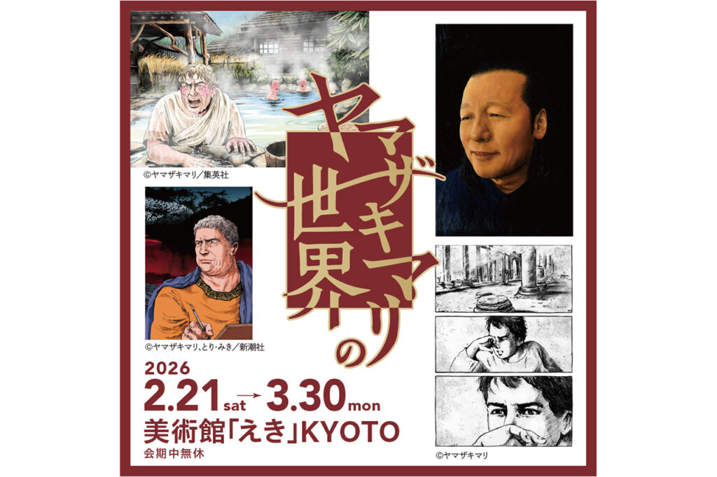 ヤマザキマリの世界