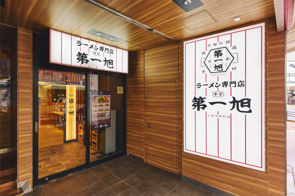 本家第一旭 三条河原町店