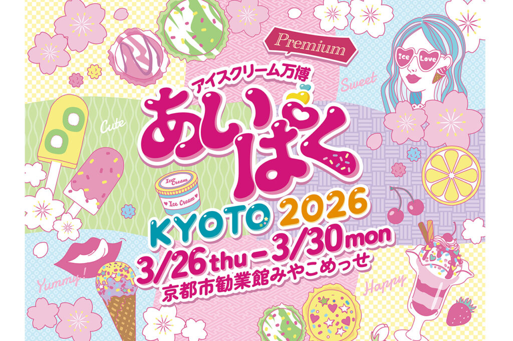 『あいぱく® Premium KYOTO 2026』