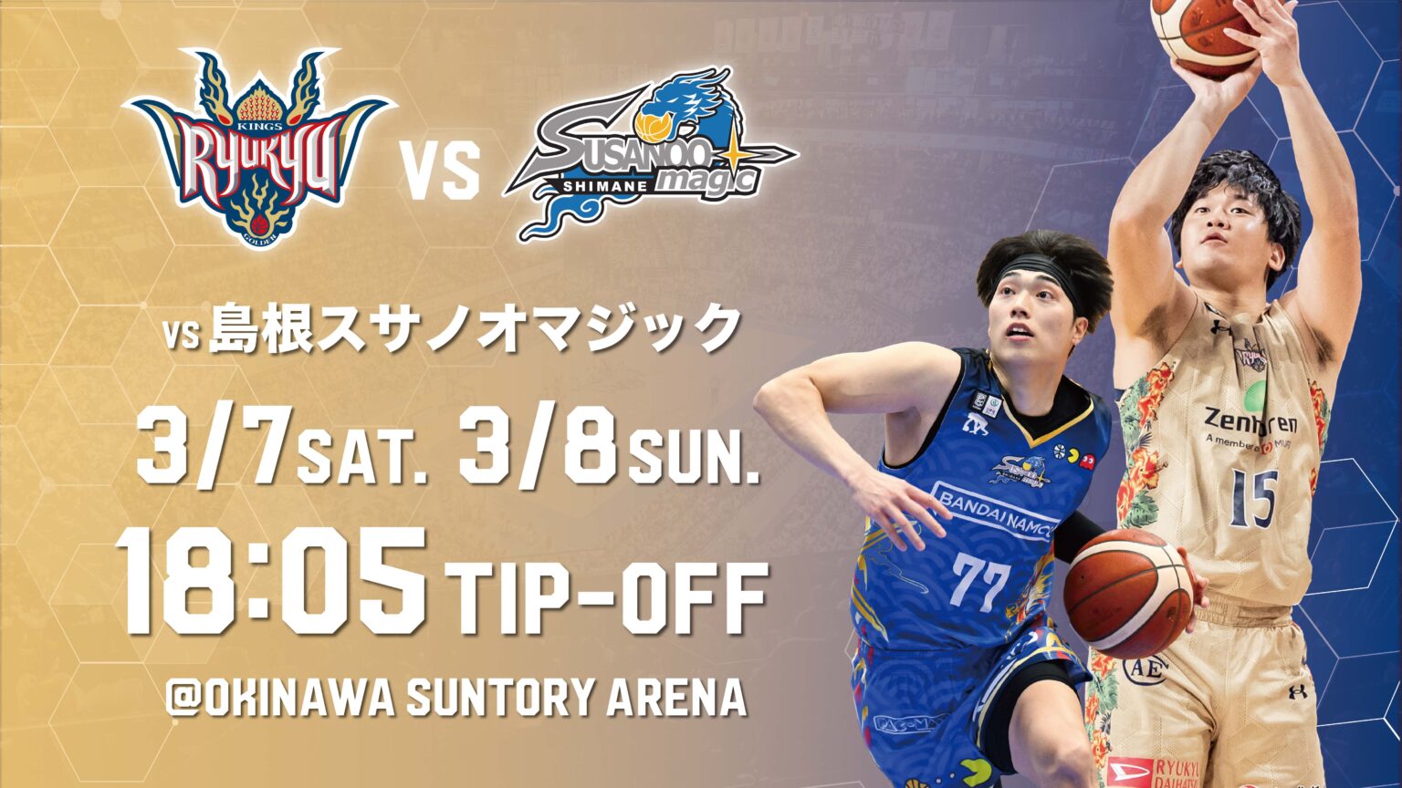 島根スサノオマジック戦の見どころ 3月7日(土),8日(日)＠沖縄サントリーアリーナ | 琉球ゴールデンキングス