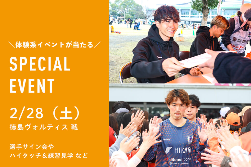 2/28（土）徳島ヴォルティス 戦 体験系スペシャルイベントが当たる！ | 愛媛FC公式サイト【EHIME FC OFFICIAL SITE】