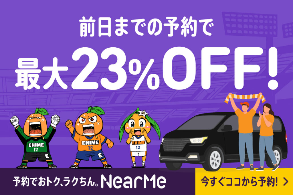 シェアタクシーサービスのトライアル運行のお知らせ | 愛媛FC公式サイト【EHIME FC OFFICIAL SITE】