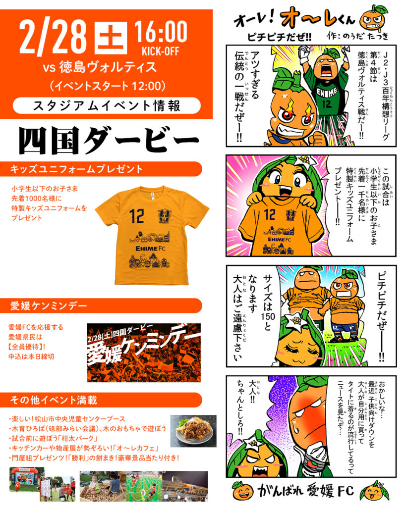 明日 2/28（土）は愛媛FCホームゲーム vs 徳島ヴォルティス【四国ダービー】 | 愛媛FC公式サイト【EHIME FC OFFICIAL SITE】