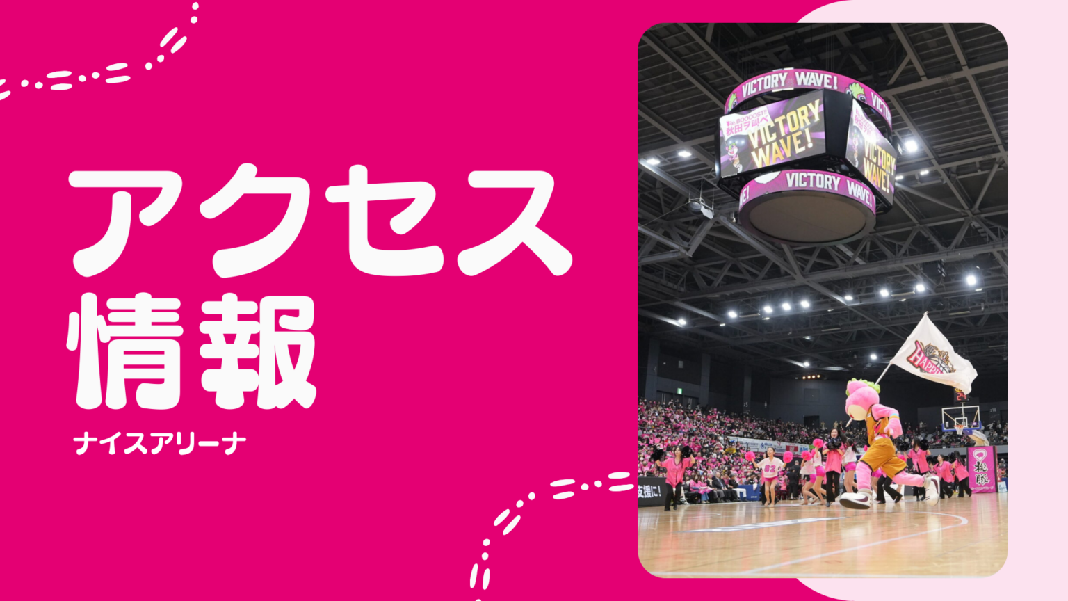 2025-26 ナイスアリーナ アクセス・駐車場情報 | 秋田ノーザンハピネッツ