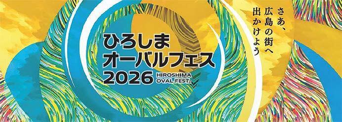 広島駅などで「ひろしまオーバルフェス2026」開催