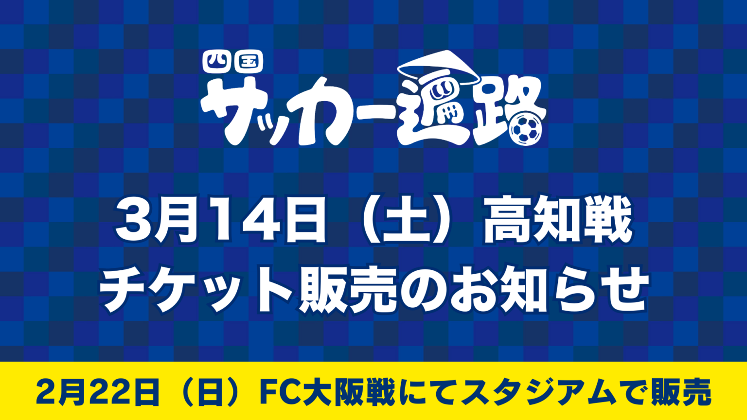 アウェイゲーム3月14日高知戦チケット販売のお知らせ|ニュース|FC今治公式サイト / FC IMABARI Official Site 別タブ指定のアイコン