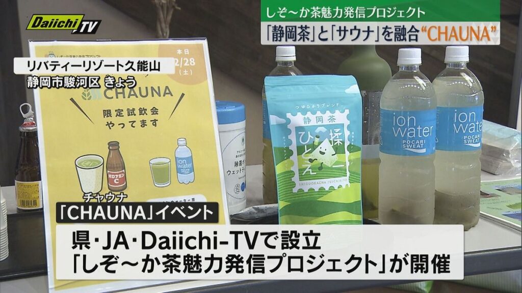 「静岡茶」と「サウナ」を融合・静岡発の新しい文化「CHAUNA」(静岡市)(2026年2月28日掲載)|Daiichi-TV NEWS NNN 共有