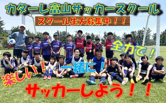 スクール入会のご案内 – カターレ富山公式ウェブサイト