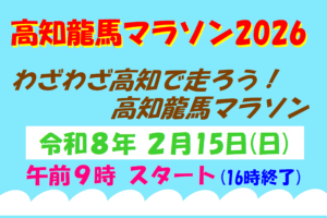 高知龍馬マラソン2026 : ブログ : 高知市議会　山根たかひろホームページ