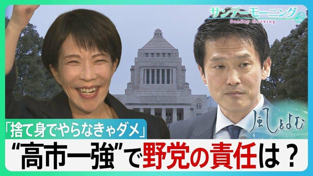 「捨て身でやらなきゃダメ」高市自民“圧勝”で求められる野党の役割とは 新体制の中道は比例1040万票獲得の責任を果たせるのか―【サンデーモーニング・風をよむ】―「悔やみながら入れた票だから貴重な票」