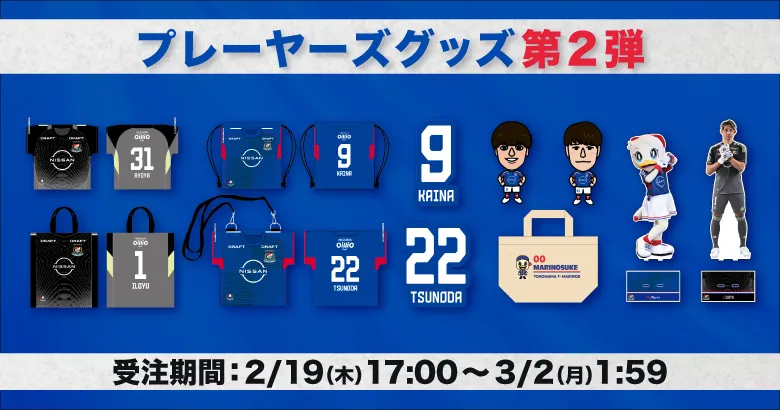 プレーヤーズグッズ第2弾受注販売のお知らせ - 横浜F・マリノス 公式サイト