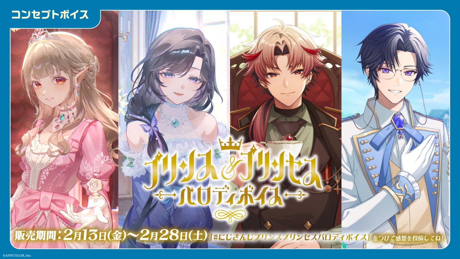 「にじさんじ プリンス＆プリンセスパロディボイス」「にじさんじ バレンタイン2026ボイス～Love Letter～」、「ボイスビジュアルカード」2026年2月13日(金)12時より販売決定！ | ANYCOLOR株式会社のプレスリリース