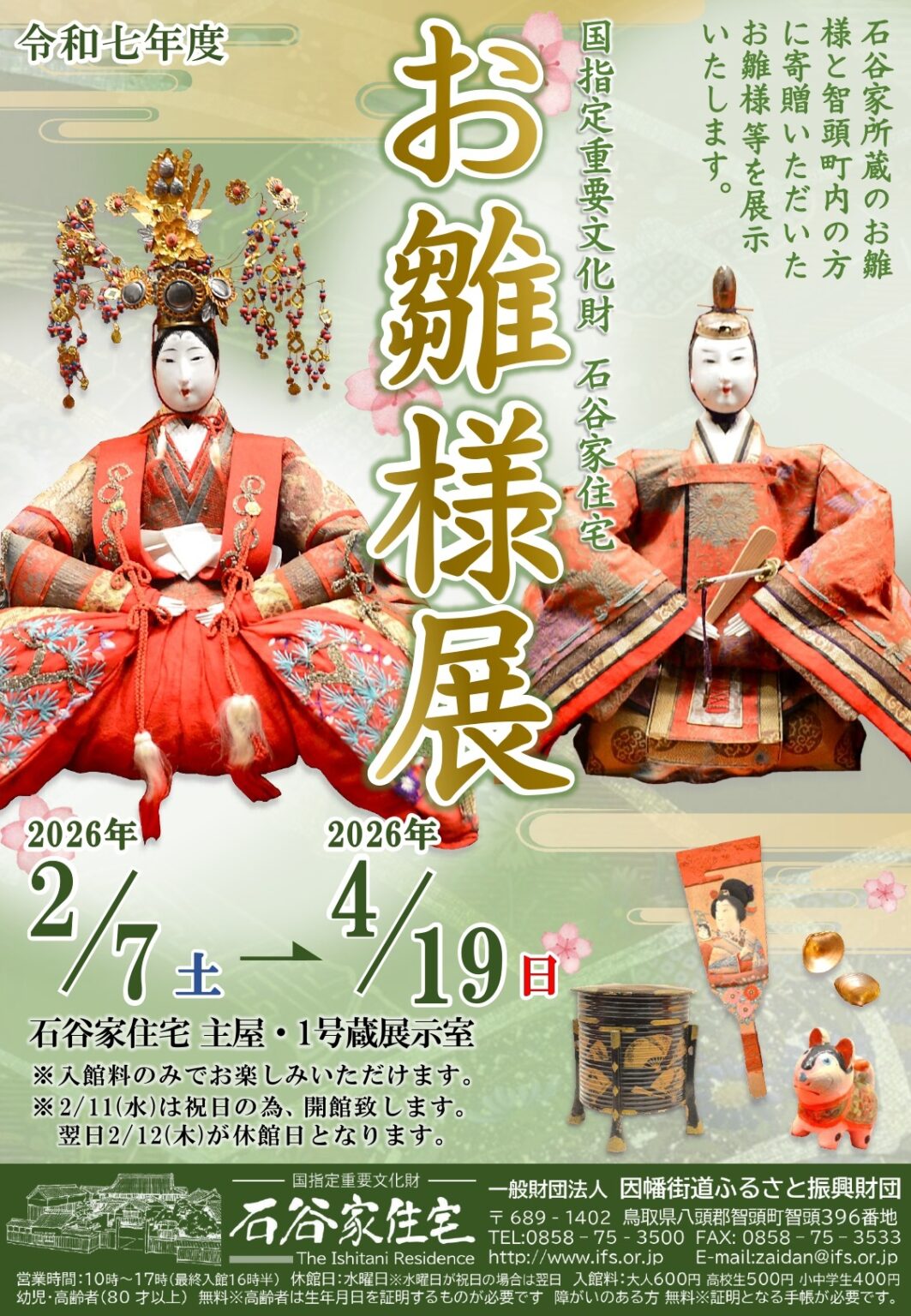 石谷家住宅　お雛様展