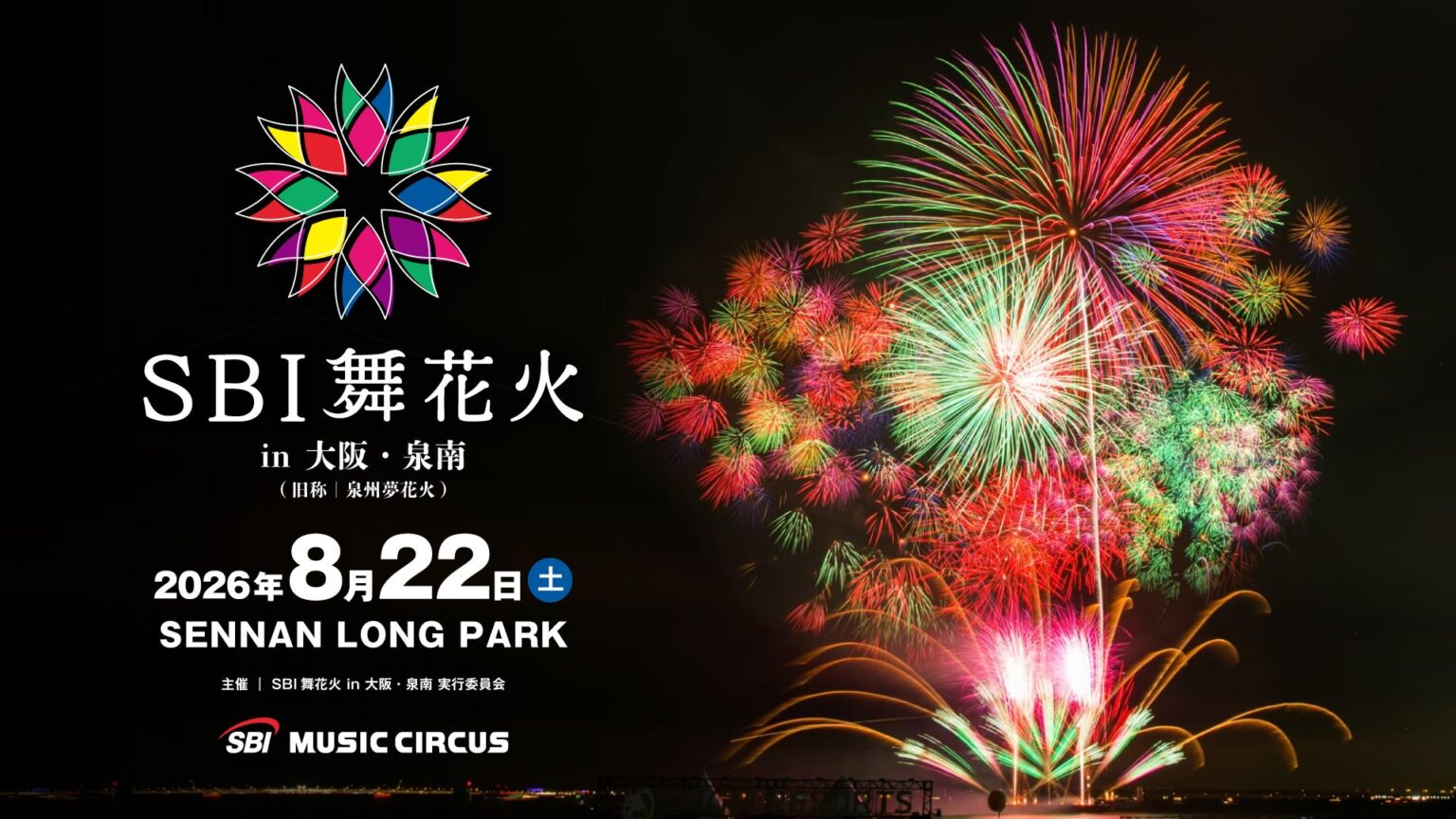 【大阪府泉南市】「SBI 舞花火 in 大阪・泉南」開催のお知らせ | 株式会社TryHard Japanのプレスリリース