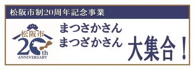 まつさかさんまつざかさん大集合バナー
