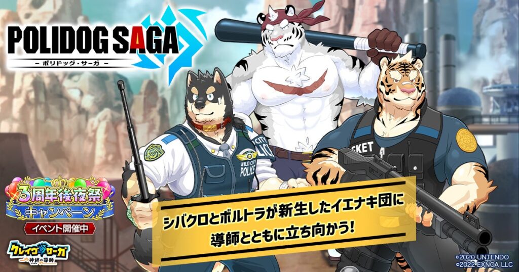 『クレイヴ・サーガ 神絆の導師』期間限定コラボイベント「POLIDOG SAGA -ポリドッグ・サーガ-」開催！原神石が最大2,000個もらえる「3周年後夜祭キャンペーン」も登場！ | 合同会社EXNOAのプレスリリース
