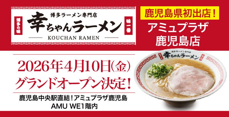 【鹿児島県初出店！】「幸ちゃん（こうちゃん）ラーメン アミュプラザ鹿児島店」が2026年4月10日（金）グランドオープン決定！ | 株式会社ウインズジャパンホールディングスのプレスリリース