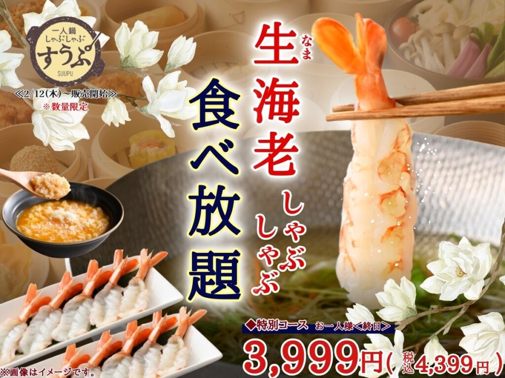 【一人鍋しゃぶしゃぶ すうぷ 静岡パルコ】海老好き必見！2/12（木）よりご提供開始！ぷりぷり食感がたまらない『生海老しゃぶしゃぶ』が数量限定で復活！ぜひこの機会に食べ放題でご堪能あれ！ | ニラックス株式会社のプレスリリース