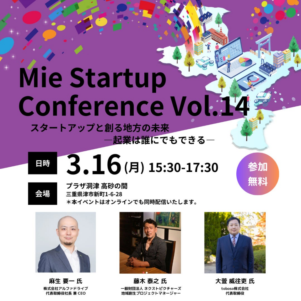 【三重県×AlphaDrive】津市でMie Startup Conference Vol.14を開催 | 株式会社アルファドライブのプレスリリース