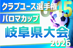 2026年度 パロマカップ 日本クラブユースサッカー選手権(U-15) 岐阜県大会 予選リーグ組み合わせ掲載!情報提供ありがとうございます!4/18開幕予定 | Green Card ニュース 2026年度 パロマカップ 日本クラブユースサッカー選手権(U-15) 岐阜県大会 予選リーグ組み合わせ掲載!情報提供ありがとうございます!4/18開幕予定 | Green Card ニュース