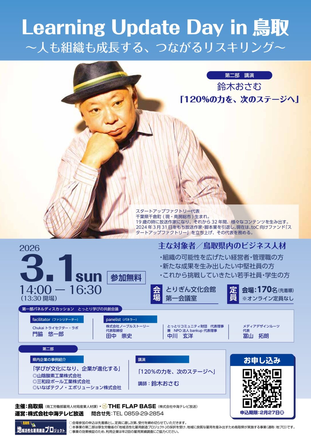 [3/1 (日)[鳥取市]【講師：鈴木おさむ】参加無料・事前予約制・先着順「Learning Update Day in 鳥取～人も組織も成長する、つながるリスキリング～」