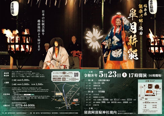 【福井県池田町】今年は5月23日（土）開催「能楽の郷 池田 皐月薪能」　人間国宝による能と狂言、輪島の御陣乗太鼓など多彩な伝統芸能を堪能！ - 金沢経済新聞