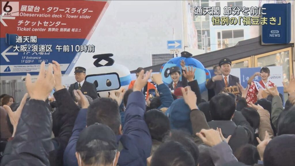 今年で７０回目　大阪・通天閣で節分前に「福豆まき」　約１０００袋があっという間になくなる