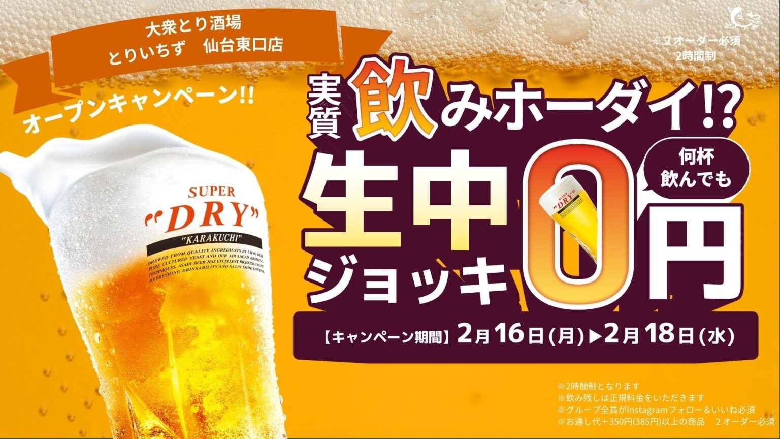 【3日間限定】生ビールが何杯飲んでも0円！「大衆とり酒場 とりいちず 仙台東口店」2026年2月11日（水・祝）グランドオープン | 株式会社　FS.shakeのプレスリリース