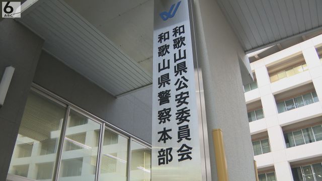 白浜町の建設作業員の男性の遺体を岡山まで運び山中に遺棄した容疑　同じ工事現場で働く男ら４人逮捕　和歌山県警