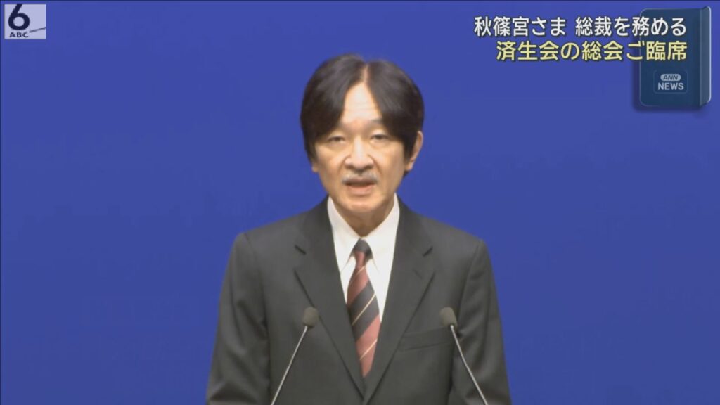 秋篠宮さまが総裁を務める済生会の総会にご臨席　滋賀・大津市