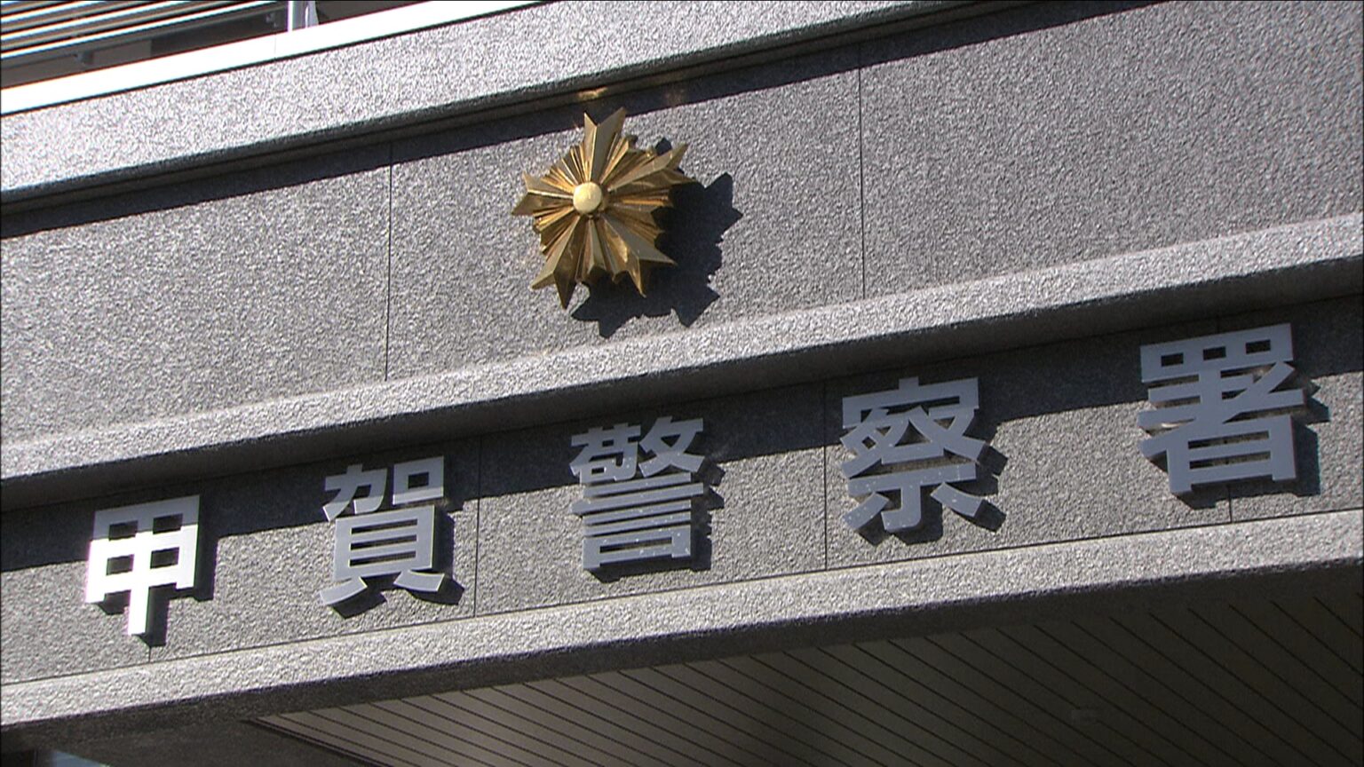 滋賀・甲賀市の住宅での男性出血死　警察「事件性認められず」と判断　司法解剖や周辺捜査の結果