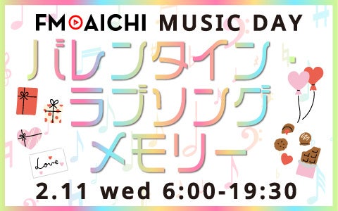 バレンタイン直前！2月11日（水・祝）のFM AICHIは“ラブソング”を特集！ 「FM AICHI MUSIC DAY～バレンタイン・ラブソングメモリー～」