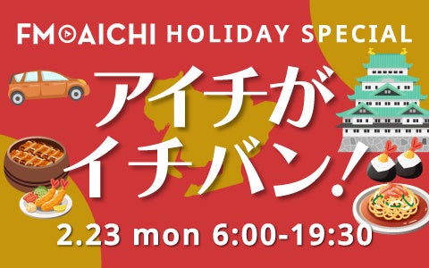 愛知県が一番スゴイのは！？ 2月23日（月・祝）は「FM AICHI HOLIDAY SPECIAL ～アイチがイチバン！～」