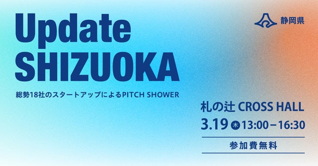 【 静岡県 × 有限責任監査法人トーマツ × eiicon 】静岡県実証実験サポート事業「CO-LAB Shizuoka」成果報告会『Update SHIZUOKA』開催決定。会場参加者募集開始！
