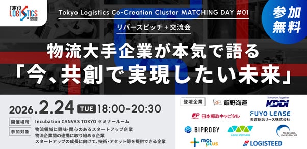 【東京都 TIB CATAPULT×eiicon】物流大手とスタートアップが出会う共創の場「Tokyo Logistics Co-Creation Cluster MATCHING DAY #01」