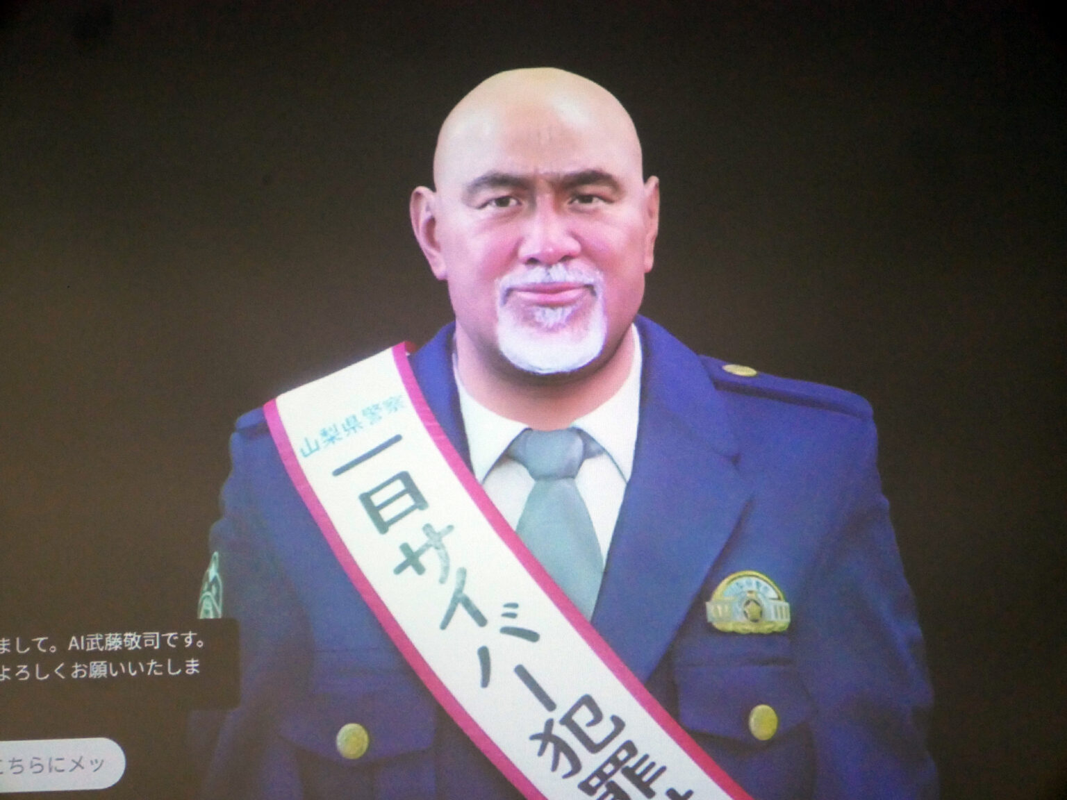 シャイニング・ウィザード級の対話術!? デル開発の「AI武藤敬司」が山梨県警の一日課長に – PC Watch シャイニング・ウィザード級の対話術!? デル開発の「AI武藤敬司」が山梨県警の一日課長に - PC Watch