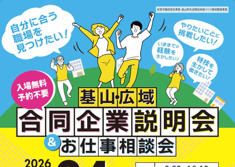 2026年2月 佐賀県基山町近郊の就活・起業セミナーと企業説明会まとめ | 大字基山