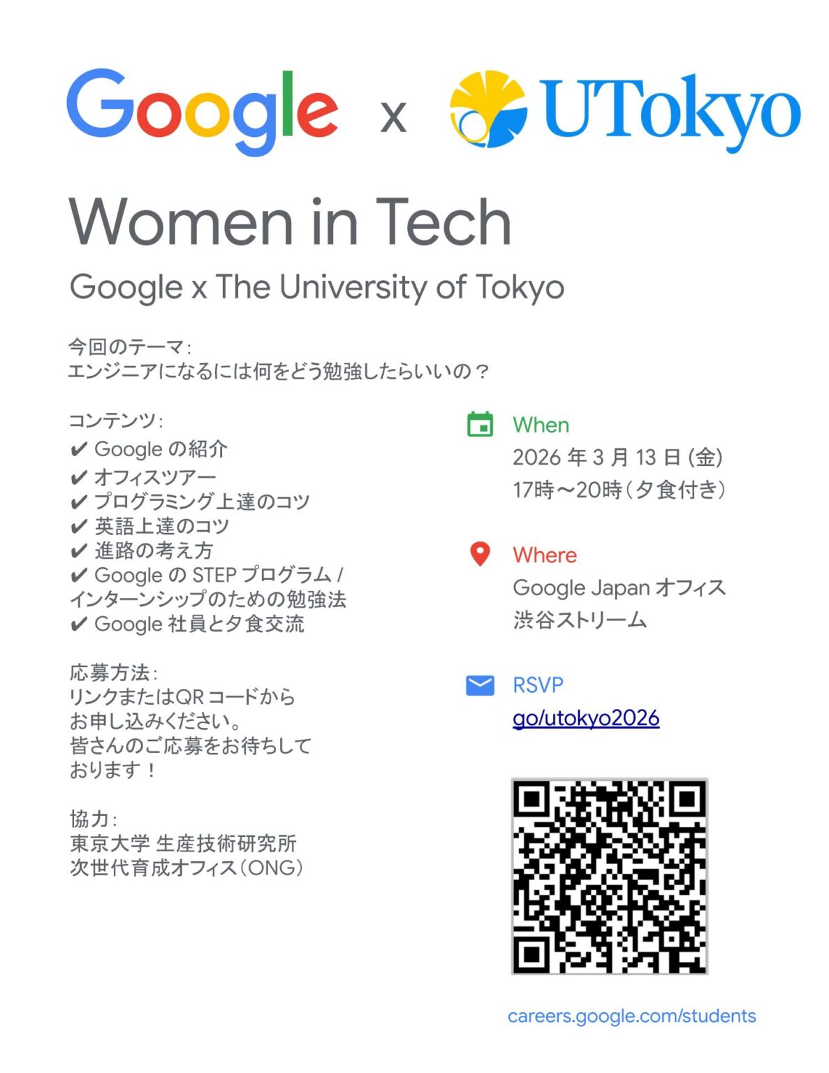 Women In Tech Google × UTokyo 2026