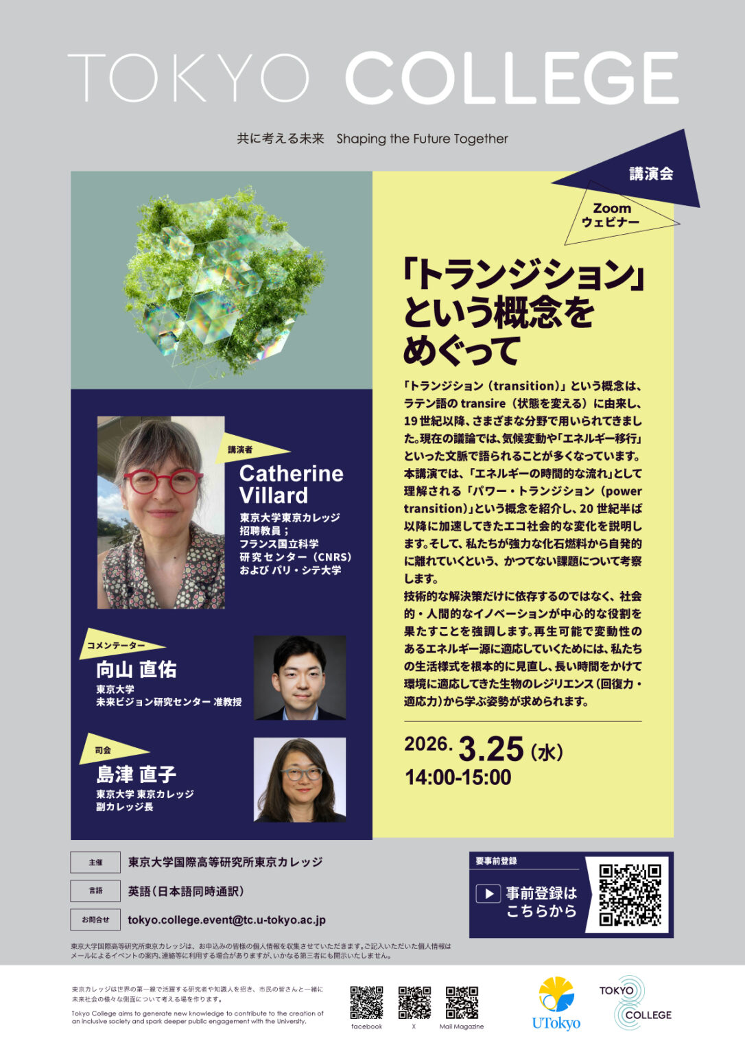 東京カレッジ講演会「「トランジション」という概念をめぐって」 | 東京大学