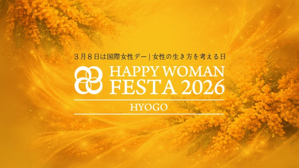 【神戸・北野】HAPPY WOMAN FESTA 2026 HYOGO初開催！HAPPY YELLOW®︎と1,000粒の神戸真珠で彩ります