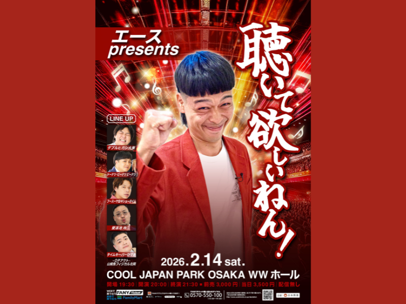 『エースpresents聴いて欲しいねん!』COOL JAPAN PARK OSAKA WWホールで開催決定! | FANY Magazine 『エースpresents聴いて欲しいねん!』COOL JAPAN PARK OSAKA WWホールで開催決定!