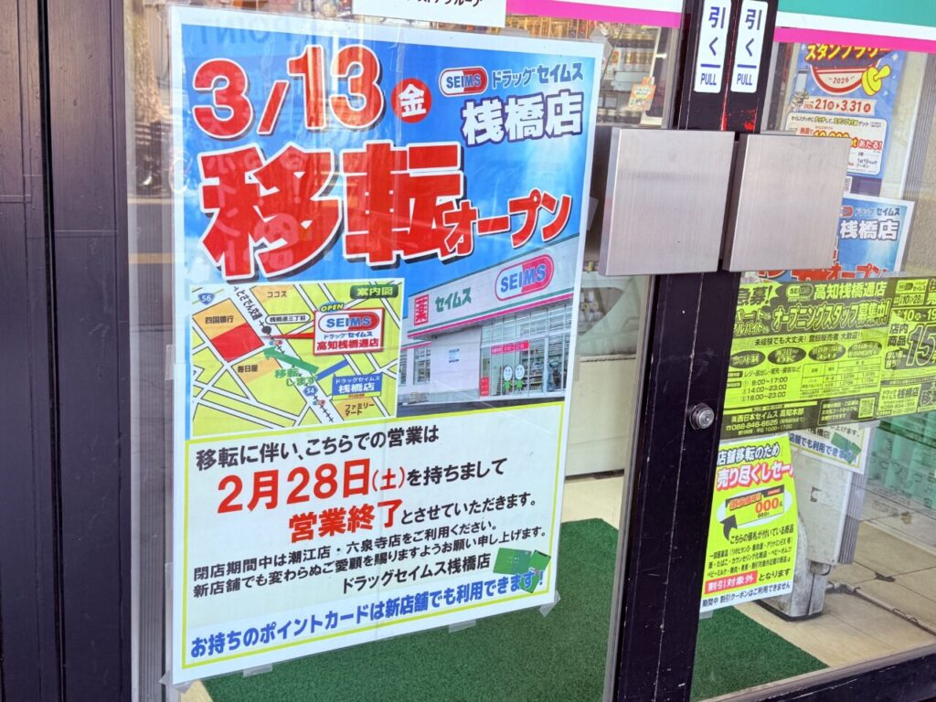 【高知市】「ドラッグセイムス 桟橋店」が移転のため2月28日に閉店。新店舗・桟橋通店は3月13日オープン予定 | 号外NET 高知市