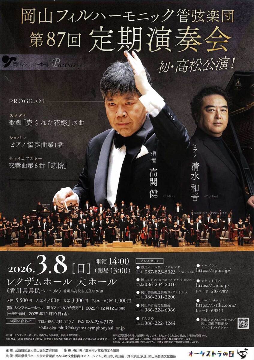 岡山フィルハーモニック管弦楽団 第87回定期演奏会