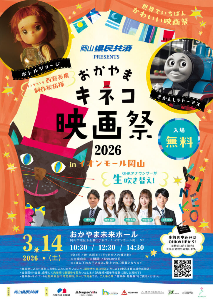 おかやまキネコ映画祭2026 in イオンモール岡山